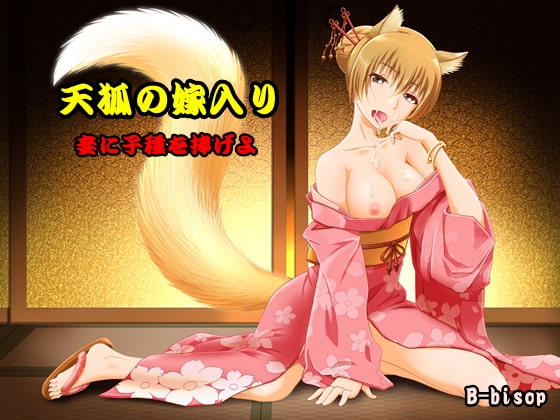 天狐の嫁入り 妾に子種を捧げよ [B-bishop] | DLsite 同人 - R18