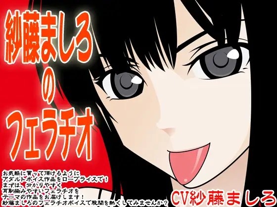 紗藤ましろのフェラチオ [300y's] | DLsite 同人 - R18