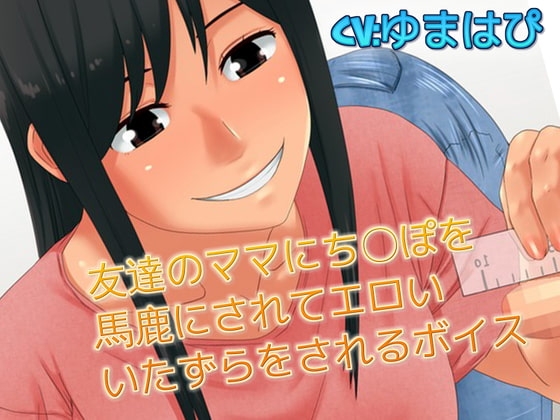 友達のママにち〇ぽを馬鹿にされてエロい いたずらをされるボイス [ドM騎士団] | DLsite 同人 - R18