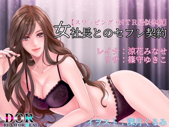 【スワッピング・NTR疑似体験】女社長とのセフレ契約【バイノーラル】 [Dream or Real] | DLsite 同人 - R18