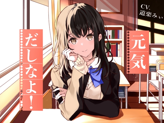 【励まし音声】元気だしなよ! ～七海梨紗の場合～ [オレンジ100%] | DLsite 同人 - R18