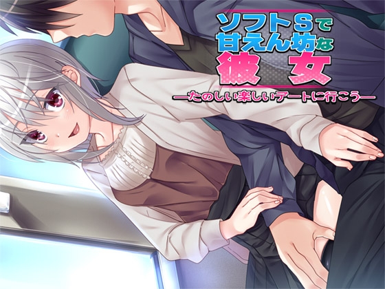 ソフトSで甘えん坊な彼女 ―楽しいたのしいデートに行こう― [Aボイス] | DLsite 同人 - R18