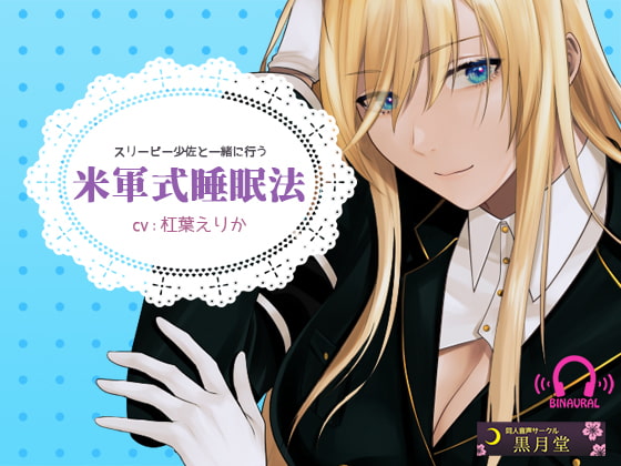 【安眠向け♪落ち着く低音ボイス】スリーピー少佐と一緒に行う米軍式安眠法【English subtitles / 中文(简体)字幕】 [黒月堂] | DLsite 同人 - R18