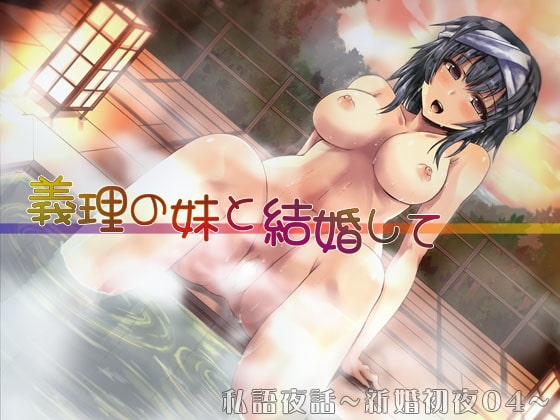 私語夜話～新婚初夜04～「義理の妹と結婚して」 [MooNSHINeR] | DLsite 同人 - R18