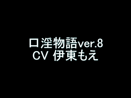 【旧作】口淫物語ver.8 [氷結武具開発工房] | DLsite 同人 - R18