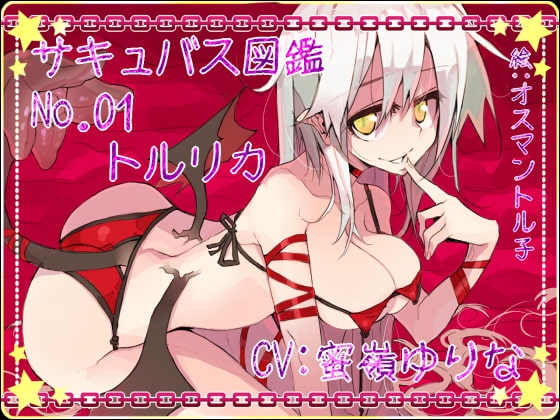 サキュバス図鑑 No.01 トルリカ [サキュバス図鑑] | DLsite 同人 - R18