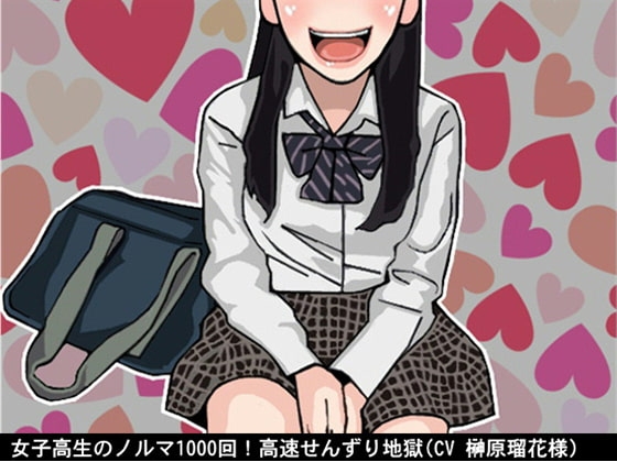女子高生のノルマ1000回!高速せんずり地獄(CV 榊原瑠花様) [アイボイス] | DLsite 同人 - R18