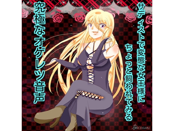 サディストで変態な女王様にちょっと飼われてみる究極のオゲレツ音声 [声☆性☆制] | DLsite 同人 - R18