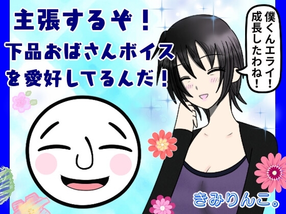 主張するぞ!下品おばさんボイスを愛好してるんだ! [きみりんこ。] | DLsite 同人 - R18