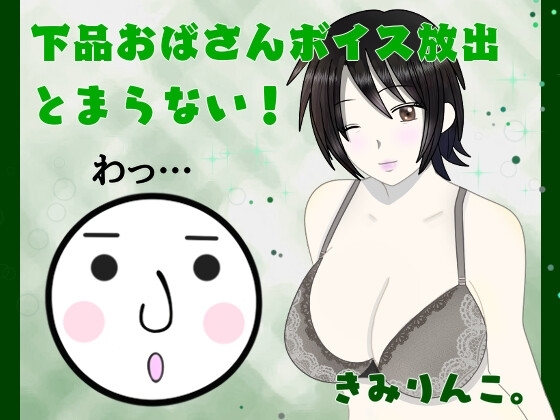 下品おばさんボイス放出とまらない!わっ… [きみりんこ。] | DLsite 同人 - R18