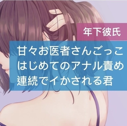 甘々お医者さんごっこ 初めてのアナル責めで連続でイかされる君 [たらこクラブ] | DLsite 同人 - R18