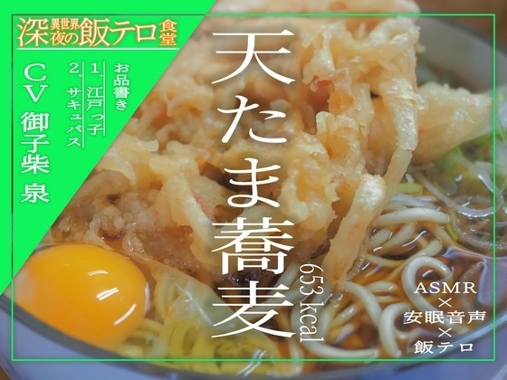 【深夜の異世界 飯テロ食堂】天たま蕎麦 [ホラーステップ] | DLsite 同人 - R18
