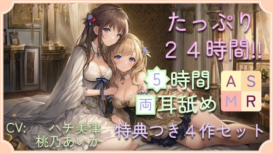 【たっぷり24時間】5時間両耳舐めASMR Vol. 5~8 4作セット [アイスハート] | DLsite 同人 - R18