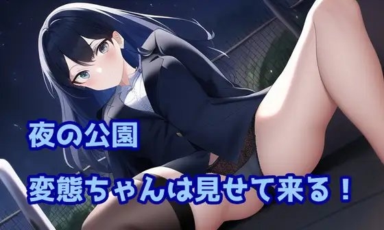 夜の公園変態ちゃんは見せて来る! [声☆性☆制] | DLsite 同人 - R18