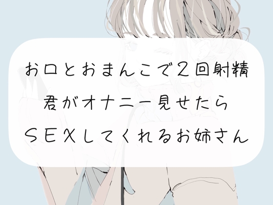 【実演】お口とおまんこ中出しで2回射精。オナニーしてたらフェラで抜いてくれて、そのまま挿入させてくれるお姉さん [みこるーむ] | DLsite 同人 - R18