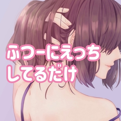 ふつーにえっちしてるだけ [たらこクラブ] | DLsite 同人 - R18