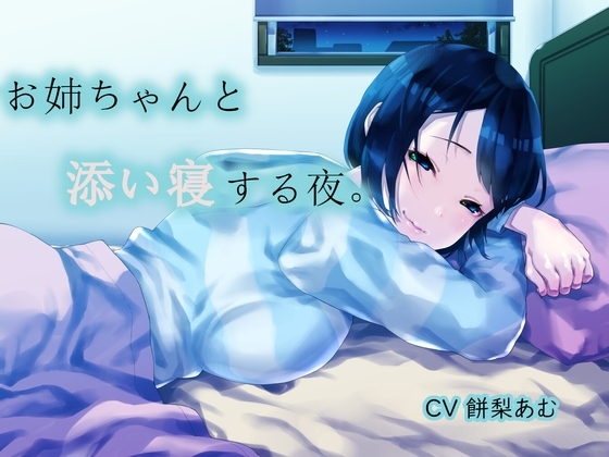 お姉ちゃんと添い寝する夜。 [E.O.S.N] | DLsite 同人 - R18