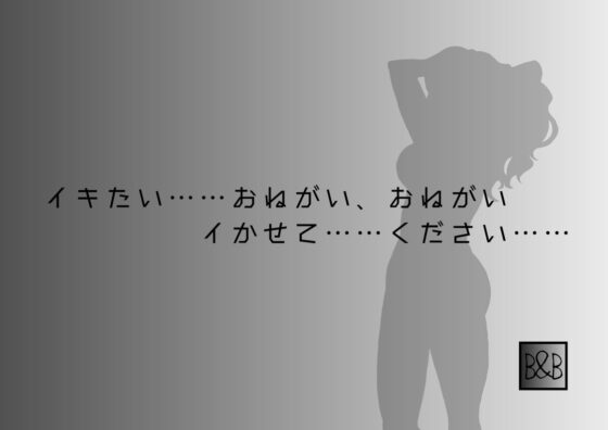 【オナニー実演】高橋みお第2弾～10分間焦らしながら限界絶頂オナニー～ [ぶらっく&amp;ぼっくす] | DLsite 同人 - R18