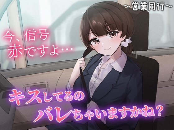 陰キャな俺をからかってくる職場の小ナマイキな後輩 ～営業同行編～(2) [ChronoSoftware] | DLsite 同人 - R18