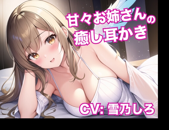 【安眠ASMR】甘々お姉さんの癒し耳かき [てんしのしっぽ] | DLsite 同人 - R18