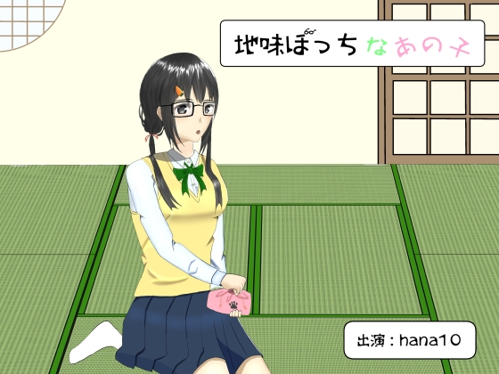 地味ぼっちなあの子【バイノーラル/耳かき】 [癒し庵もち猫] | DLsite 同人 - R18