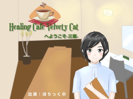 Healing Cafe Velvety Catへようこそ-三葉-【耳かき、肩叩き】 [癒し庵もち猫] | DLsite 同人 - R18