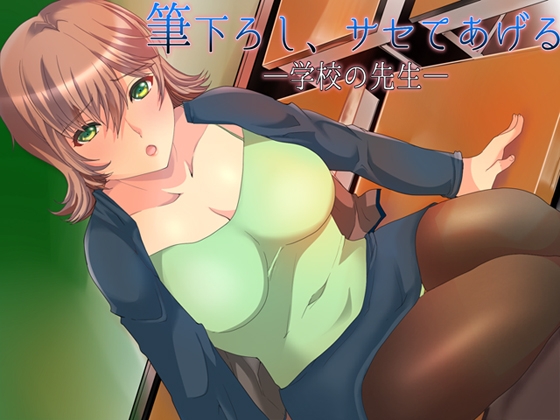 筆下ろし、サセてあげる ～学校の先生～ [ajaib suara] | DLsite 同人 - R18
