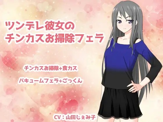 ツンデレ彼女のチンカスお掃除フェラ [クリアマナ] | DLsite 同人 - R18