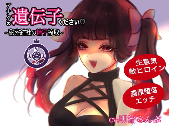 アナタの遺伝子ください!〜秘密組織の精子搾取〜 [ランプシェヰド] | DLsite 同人 - R18