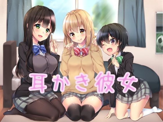 耳かき彼女 [ねんねこ。] | DLsite 同人 - R18