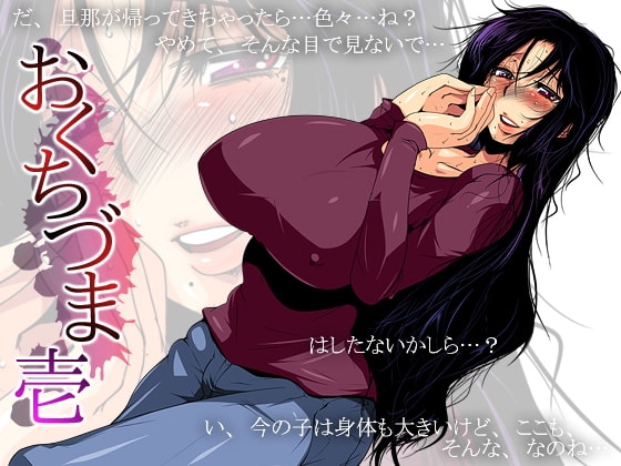 おくちづま壱 [トルネード・フィッシャーマンズ・スープレックス] | DLsite 同人 - R18