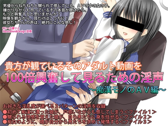 貴方が観ているそのアダルト動画を100倍興奮して見るための淫声～痴漢モノのAV編～ [SEI's factory] | DLsite 同人 - R18