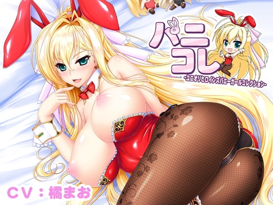 バニーなユリナ姫との甘々えっち ～毎日忙しく頑張っているあなたにバニーガールなユリナの甘々吐息&amp;癒し&amp;えっち♪【ユニオリシリーズ】 [CLIP☆CRAFT☆PLUS] | DLsite 同人 - R18