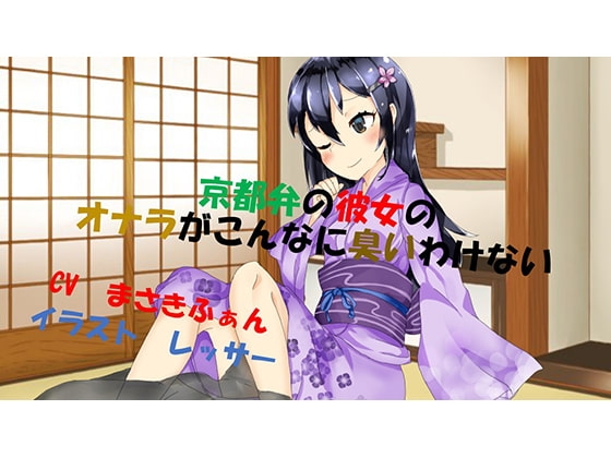 京都弁の彼女のオナラがこんなに臭いわけない [いのしかちょう館] | DLsite 同人 - R18