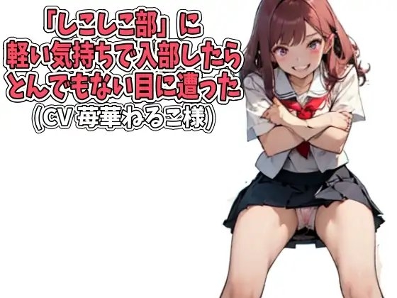 「しこしこ部」に軽い気持ちで入部したら、とんでもない目に遭った(CV 苺華ねるこ様ver) [アイボイス] | DLsite 同人 - R18