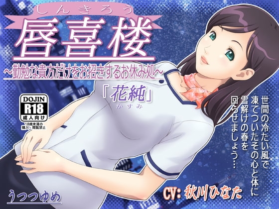 唇喜楼 ～勤勉な貴方だけをお招きするお休み処～ 「花純」 [うつつゆめ] | DLsite 同人 - R18