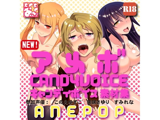 【アメボ】キャンディボイス素材集「ANEPOP」 [むくむくおっきぃ] | DLsite 同人 - R18