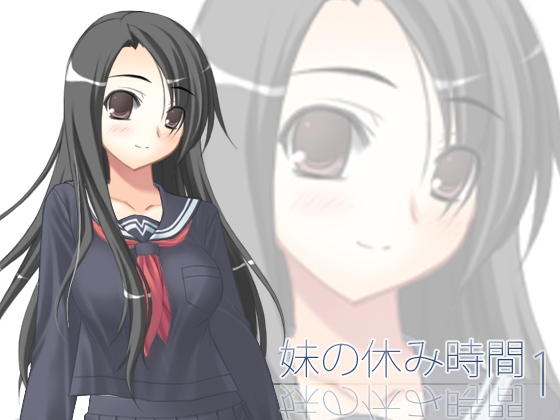 【100円】妹の休み時間1 wav版 [everestpeak] | DLsite 同人 - R18