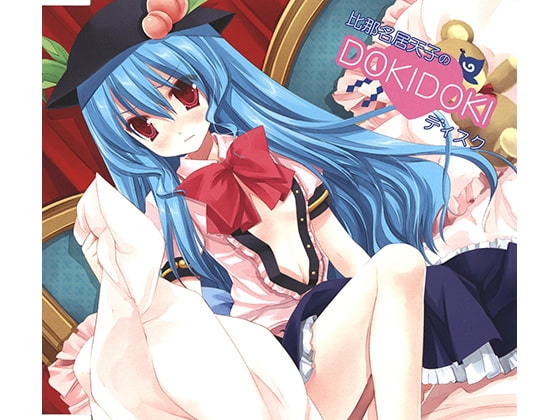 比那名居天子のDOKIDOKIディスク [アールグレイ] | DLsite 同人 - R18