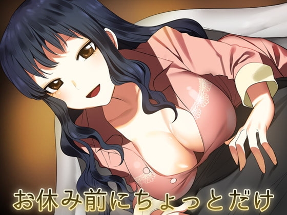 お休み前にちょっとだけ [Aボイス] | DLsite 同人 - R18