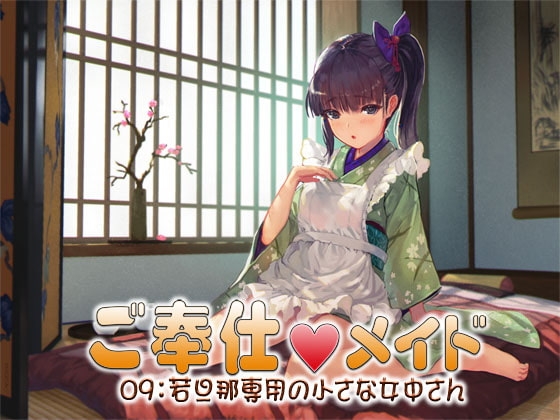 ご奉仕メイド09:若旦那専用の小さな女中さん [S彼女] | DLsite 同人 - R18