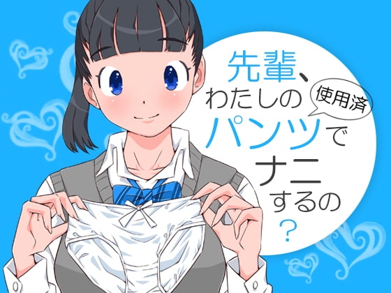 先輩、わたしの使用済パンツでナニするの? [それから] | DLsite 同人 - R18