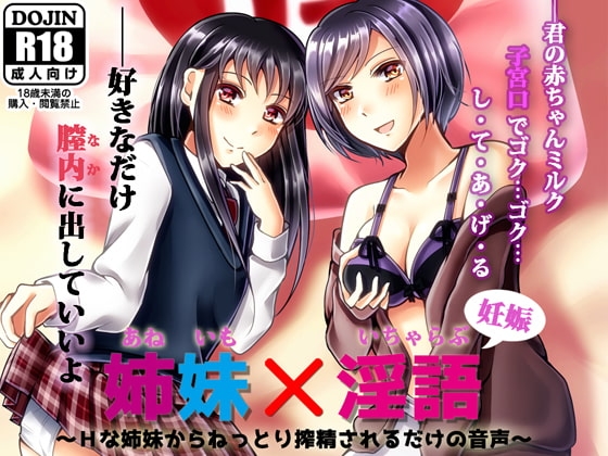 姉妹×淫語 ～Hな姉妹からねっとり搾精されるだけの音声～ [sugar*pink] | DLsite 同人 - R18