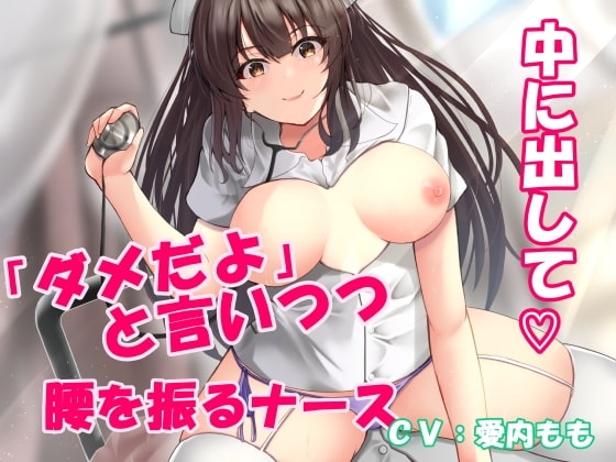 新人ナースは「ダメだよ!  挿っちゃうから!」と拒みながらも気持ち良さに負けて結局イチャラブ中出しおねだり [ホワイトナース] | DLsite 同人 - R18
