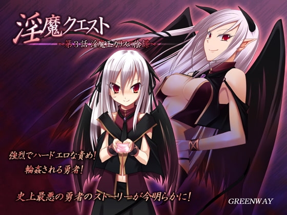 淫魔クエスト ～第3話 淫魔王カリスの陰謀～ [GREENWAY] | DLsite 同人 - R18