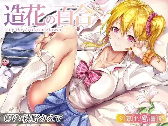 造花の百合～Lily the Artificial Flower～【KU100バイノーラル】 [夕暮れ図書館] | DLsite 同人 - R18