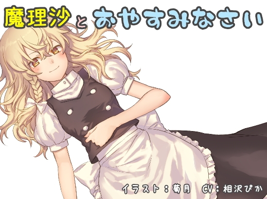 魔理沙とおやすみなさい [trkdy] | DLsite 同人 - R18