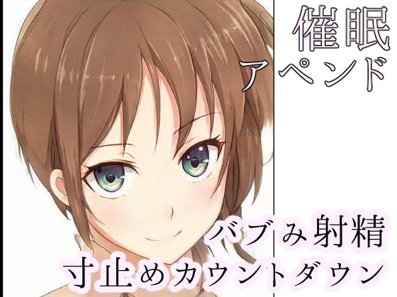 【催眠バブみ寸止めカウントダウン】お姉ちゃんに甘えて初めての射精 [めれれれれ!] | DLsite 同人 - R18