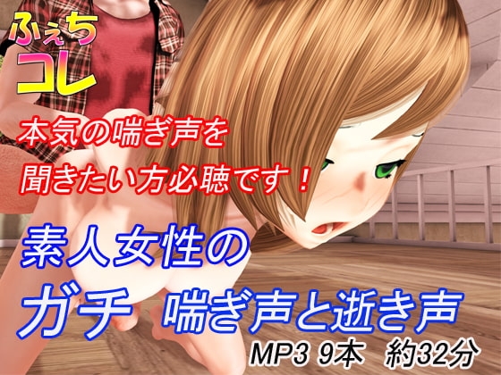 素人女性のガチ喘ぎ声と逝き声 [ふぇちコレ] | DLsite 同人 - R18