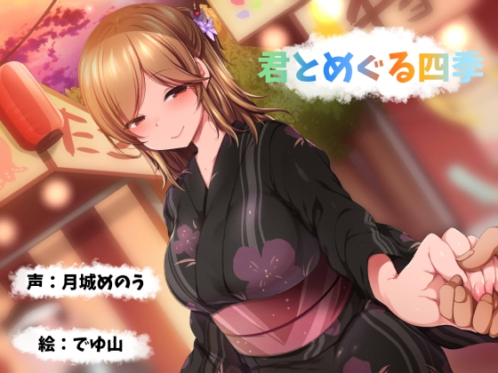 君とめぐる四季【バイノーラル/耳かき】 [癒し庵もち猫] | DLsite 同人 - R18